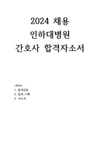 2024 인하대병원 간호사 합격 자소서(스펙 O, 서합 인증 O)