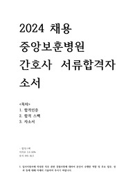2024 중앙보훈병원 간호사 합격 자소서(합격 스펙 O, 서합인증 O, 자소서 O)