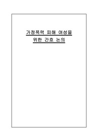 A+++ &lt;가정폭력 피해 여성을 위한 논의&gt; 보고서 / 모성간호학 보고서 / 가정폭력 피해 여성 간호