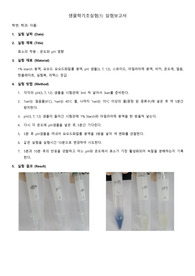 효소의 작용, 온도와 pH 영향 레포트 생물학실험 만점 레포트