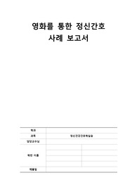 영화를 통한 정신간호 케이스 스터디