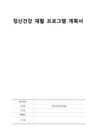정신건강 재활 프로그램 계획서