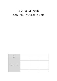재난 및 외상간호-국내 지진 보건정책 보고서