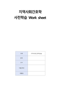 지역 실습 방문간호 Work sheet