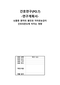 통합실습 간호연구-뇌졸중 환자의 불안과 자아효능감이 간호의존도에 미치는 영향