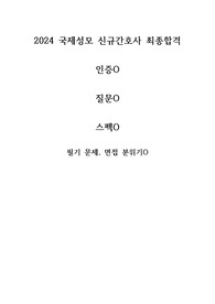2024 졸업예정 신규간호사자소서/국제성모병원/최종합격/인증O/질문포함/스펙포함