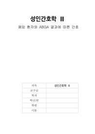 폐암환자와 ABGA결과에 따른 간호