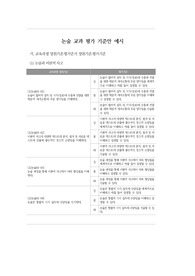 고등학교 교양 교과 논술 평가 기준안 예시입니다.