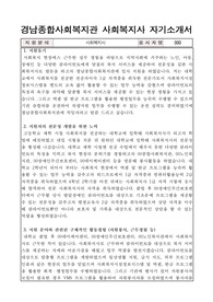 경남종합사회복지관 사회복지사 합격 자기소개서