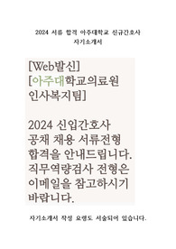 2024 아주대학교병원 신규간호사 서류합격 자기소개서