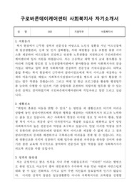 구로바른데이케어센터 사회복지사 합격 자기소개서