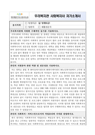우리복지관 사회복지사 합격 자기소개서