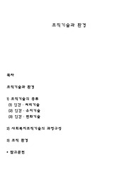 조직기술과 환경