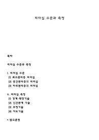 리더십 수준과 측정