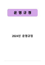 2024년 방문요양, 방문간호 운영규정