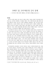 14세기 말 고려-북원-명 간의 관계
