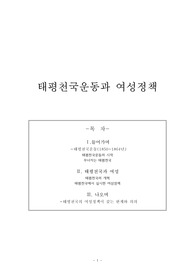 태평천국운동과 여성정책
