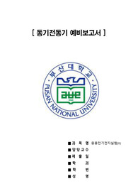 [부산대 응용전기전자실험2] 동기전동기 예비보고서