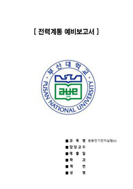 [부산대 응용전기전자실험2] 전력계통 예비보고서