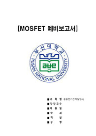 [부산대 응용전기전자실험2] MOSFET 예비보고서