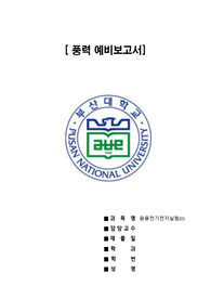[부산대 응용전기전자실험2] 풍력 예비보고서