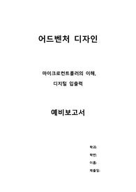 [부산대 어드벤처디자인] 1장 마이크로컨트롤러의 이해, 디지털입출력 예비보고서