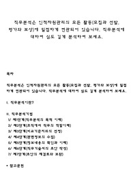 직무분석은 인적자원관리의 모든 활동(모집과 선발, 평가와 보상)에 밀접하게 연관되어 있습니다. 직무분석에 대하여 심도 깊게 분석하여 보세요
