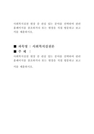 사회복지실천 현장 중 관심 있는 분야를 선택하여 관련 홈페이지를 참조하거나 또는 현장을 직접 방문하고 보고서를 제출하시오.