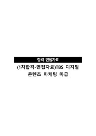 (1차합격-면접자료)TBS 디지털 콘텐츠 마케팅 마급