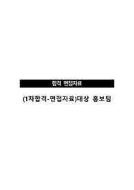 (1차합격-면접자료)대상 홍보팀