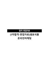 (1차합격-면접자료)샘표식품 온라인마케팅