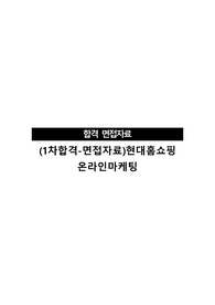 (1차합격-면접자료)현대홈쇼핑 온라인마케팅