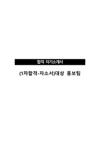 (1차합격-자소서)대상 홍보팀