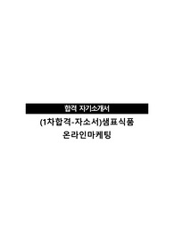 (1차합격-자소서)샘표식품 온라인마케팅