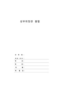 상부위장관 출혈, L-tube_성인2 시뮬 사전과제