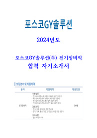 24년 포스코GY솔루션 전기 정비직 합격자소서