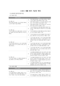 [체육평가기준안][체육평가계획서] &lt;스포츠 생활&gt; 평가 기준안 예시입니다. 유용하게 사용하시길 바랍니다.