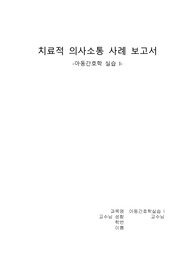 아동간호학 이론 I 치료적 의사소통 보고서-2