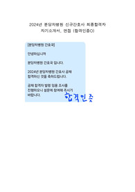 2024년 분당차병원 신규간호사 자기소개서, 면접(합격인증O)