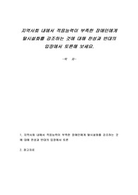 지역사회 내에서 적응능력이 부족한 장애인에게 탈시설화를 강조하는 것에 대해 찬성과 반대의 입장에서 토론해 보세요.
