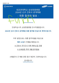 삼성창원병원 2024 신규간호사 최종합격 자소서 (인증 有)