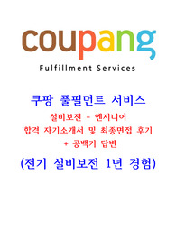 쿠팡풀필먼트 설비보전 합격자소서 및 최종 면접 후기+공백기 답변
