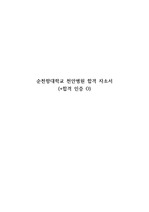 2024 순천향대학교 부속 천안병원 신규간호사 채용 합격 자소서(+인증 O)