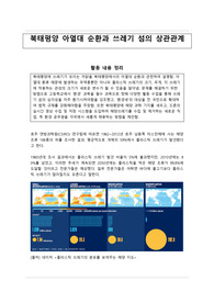 &lt;현역의대생&gt; 북태평양 아열대 순환과 쓰레기 섬의 상관관계_탐구보고서_지구과학(세특)