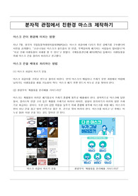 &lt;현역의대생&gt; 분자적 관점에서 친환경 마스크 제작하기_탐구보고서_화학(세특)