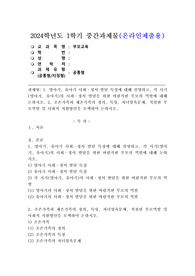 (2024학년도 1학기, 중간과제물, 부모교육, 공통)1. 영아기, 유아기 사회정서 발달 특징에 대해 설명하고, 각 시기(영아기, 유아기)의 사회정서 발달을 위한 바람직한 부모의 역할에 대해 논하시오. 2. 조손가족과 재혼가족의 정의, 특성, 자녀양육문제, 적절한 부모역할 및 사회적 지원방안을 모색하여 논하시오.