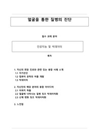&lt;현역의대생&gt; 얼굴 및 신체 변화 징조 빅데이터화(아파치 하둡)_탐구보고서_물리(세특)