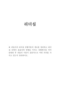 (A+)피들러의 리더십 상황이론의 개요를 정리하고 리더십 유형의 효율성에 영향을 미치는 상황변수를 각각 설명한 후 피들러 이론이 결론적으로 어떤 의의를 가지고 있는지 정리하시오.
