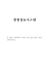 (A+)제4차 산업혁명의 특징과 미래 삶의 변화 모습을 설명하십시오.