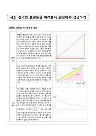 &lt;현역의대생&gt; 사회 정의와 불평등을 미적분 관점에서 접근하기_탐구보고서_미적분(세특)